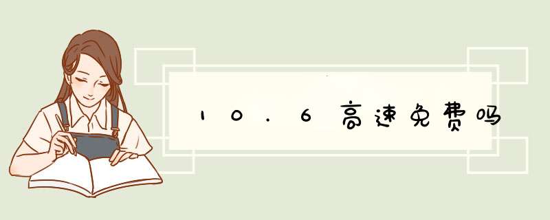 10.6高速免费吗,第1张