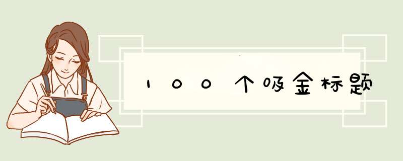 100个吸金标题,第1张