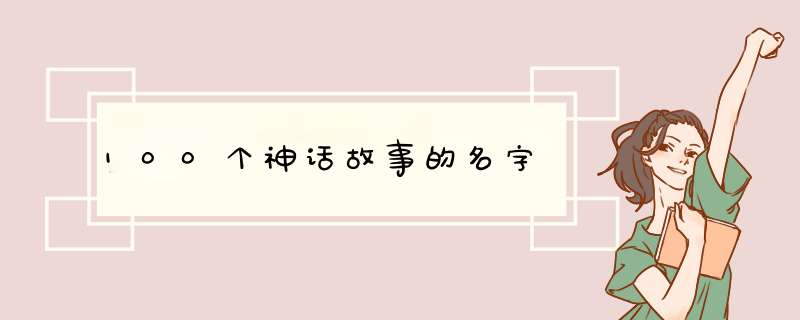 100个神话故事的名字,第1张