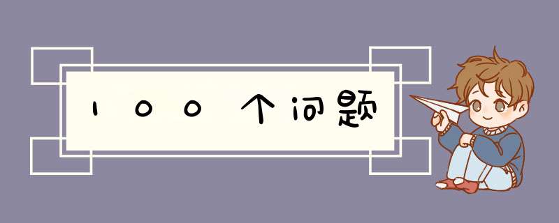 100个问题,第1张