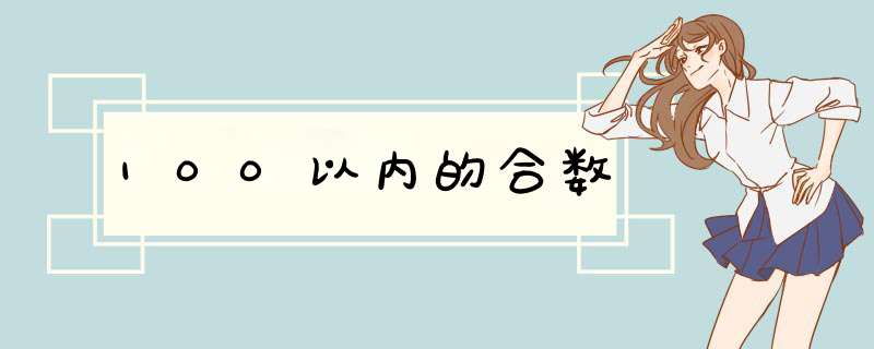 100以内的合数,第1张