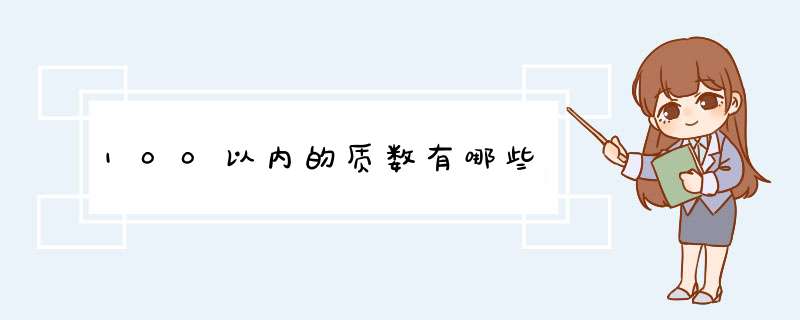 100以内的质数有哪些,第1张