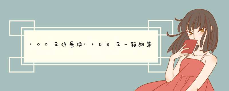 100元连号换1188元一箱的茅台镇金窖贵宾酒是不是骟局,第1张