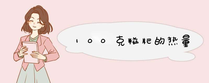 100克糍粑的热量,第1张