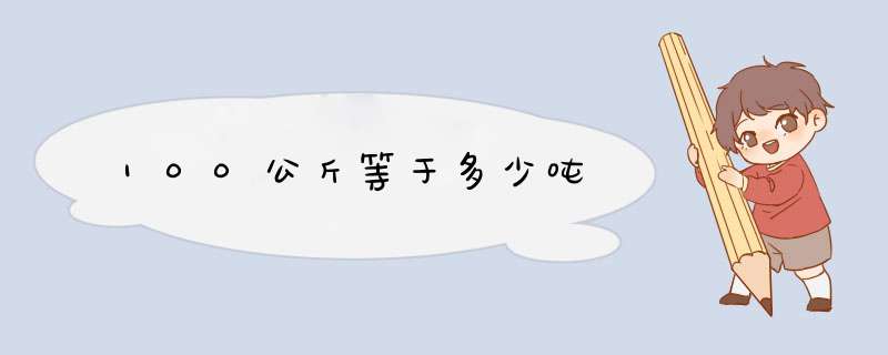 100公斤等于多少吨,第1张