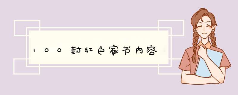 100封红色家书内容,第1张