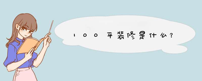 100平装修是什么？,第1张