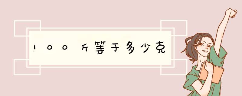 100斤等于多少克,第1张