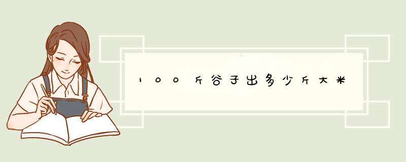 100斤谷子出多少斤大米,第1张