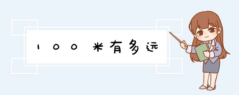 100米有多远,第1张