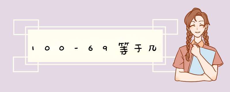 100-69等于几,第1张