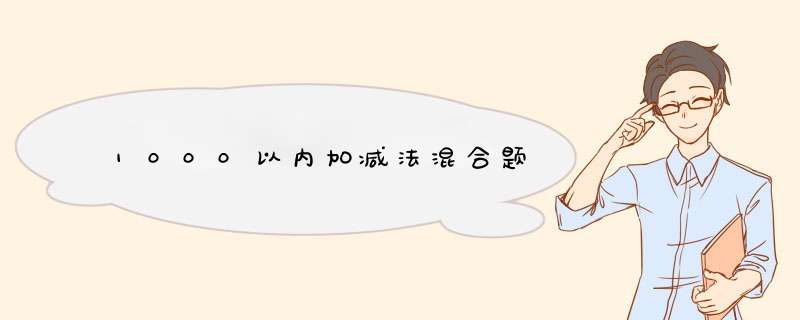 1000以内加减法混合题,第1张