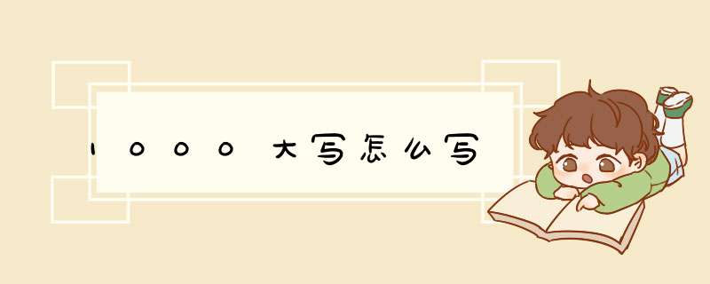 1000大写怎么写,第1张