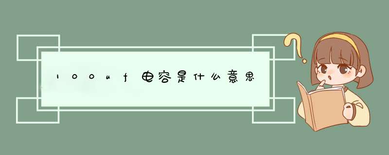 100uf电容是什么意思,第1张