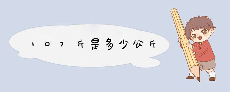 107斤是多少公斤,第1张