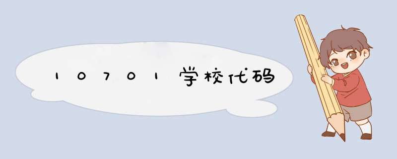 10701学校代码,第1张