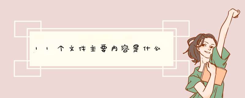 11个文件主要内容是什么,第1张