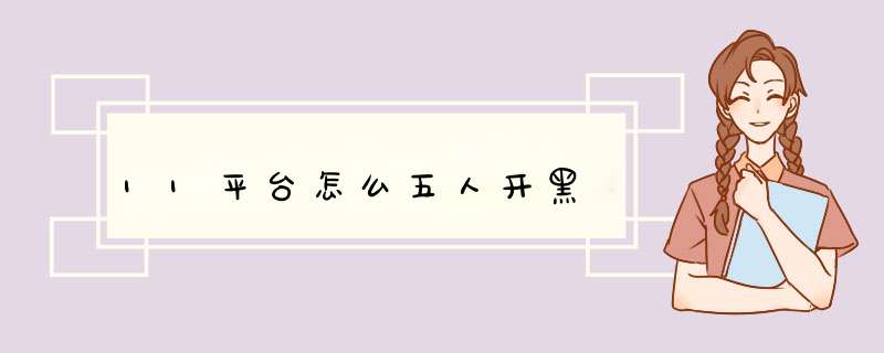 11平台怎么五人开黑,第1张