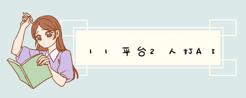 11平台2人打AI,第1张