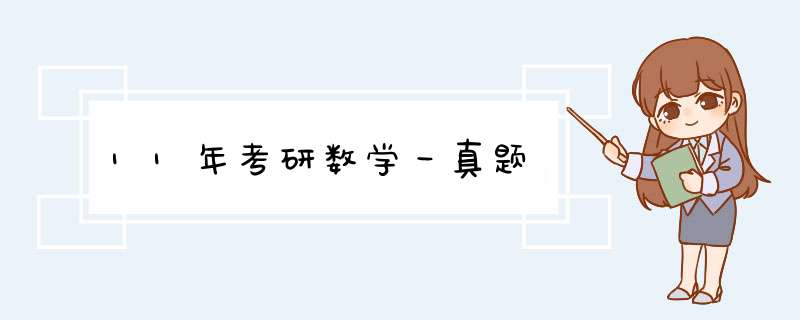 11年考研数学一真题,第1张