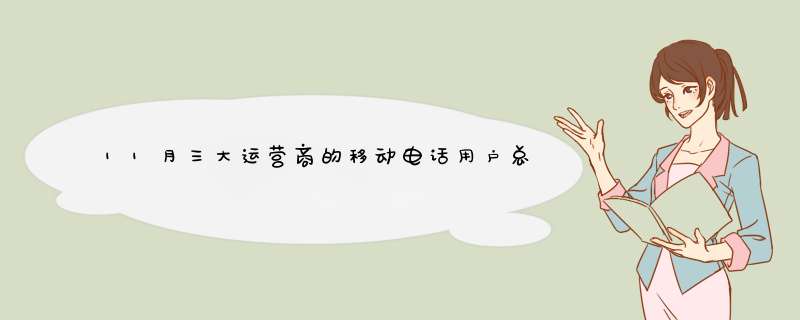 11月三大运营商的移动电话用户总数达16亿户，4G用户数同比增长1.3%,第1张