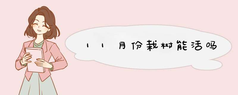 11月份栽树能活吗,第1张