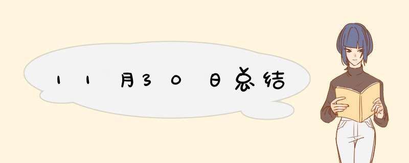 11月30日总结,第1张