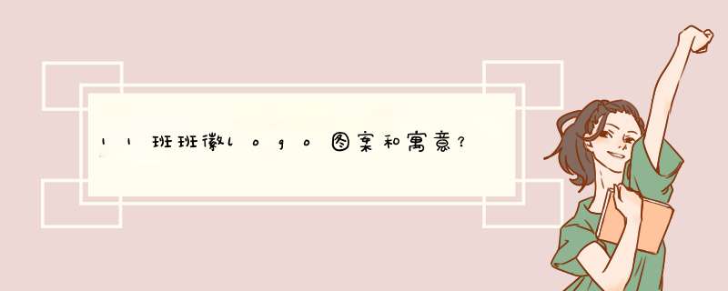 11班班徽logo图案和寓意？,第1张