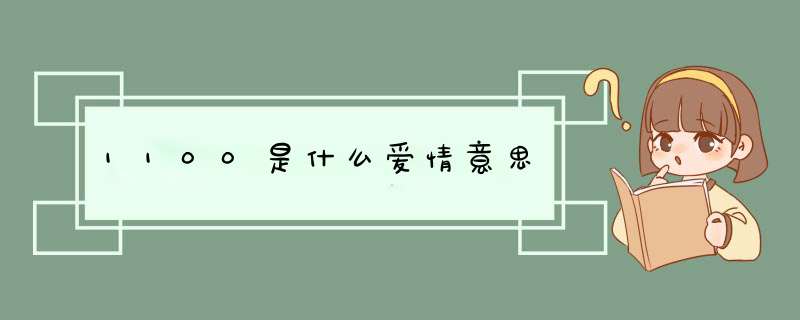 1100是什么爱情意思,第1张