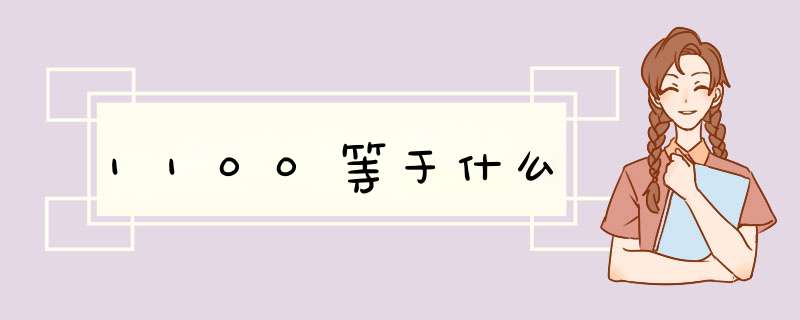 1100等于什么,第1张