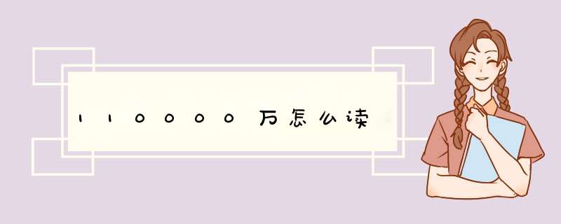 110000万怎么读,第1张