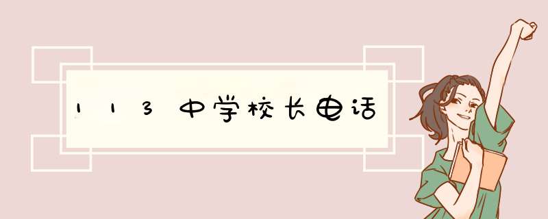 113中学校长电话,第1张