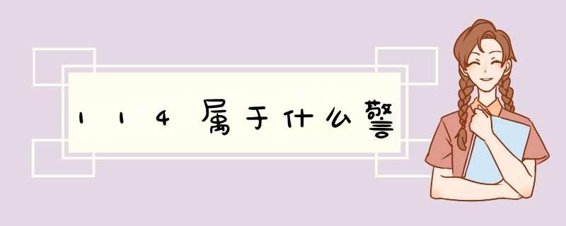 114属于什么警,第1张