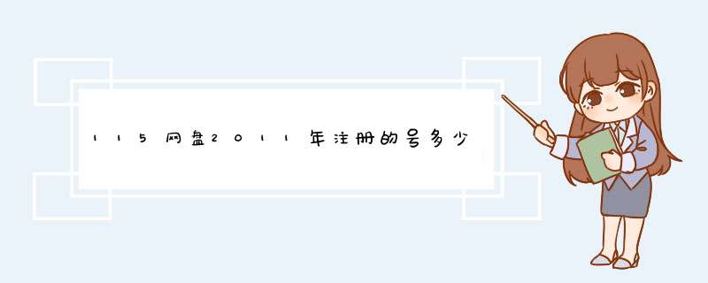 115网盘2011年注册的号多少钱,第1张