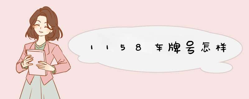 1158车牌号怎样,第1张