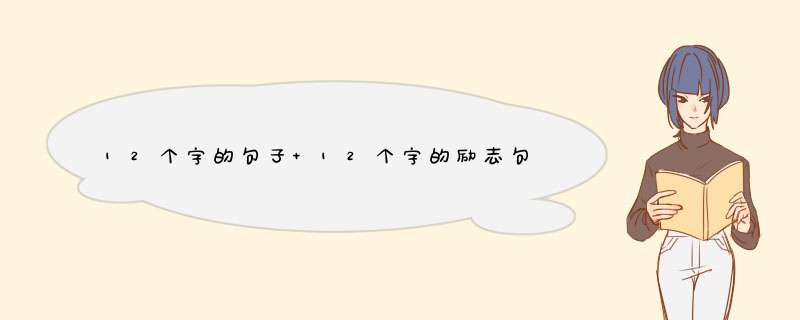 12个字的句子 12个字的励志句子,第1张