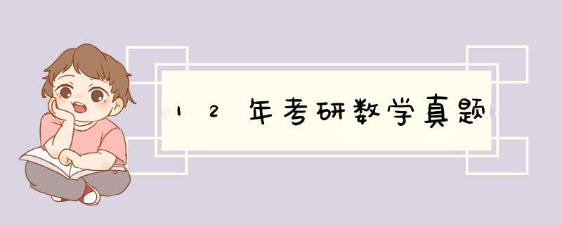 12年考研数学真题,第1张