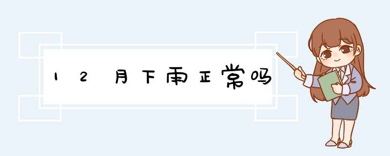 12月下雨正常吗,第1张