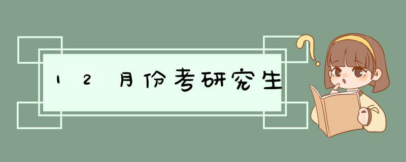 12月份考研究生,第1张