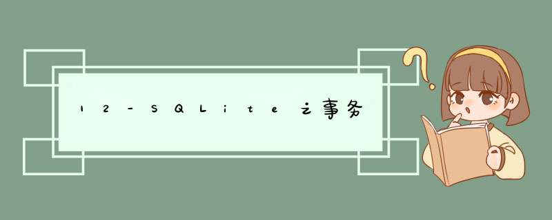 12-SQLite之事务,第1张
