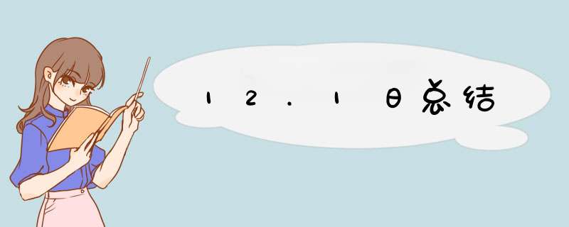12.1日总结,第1张