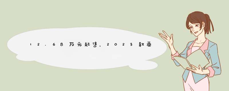 12.68万元起售，2023款乘用炮焕新上市,第1张