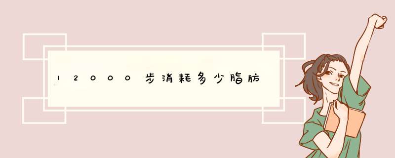 12000步消耗多少脂肪,第1张