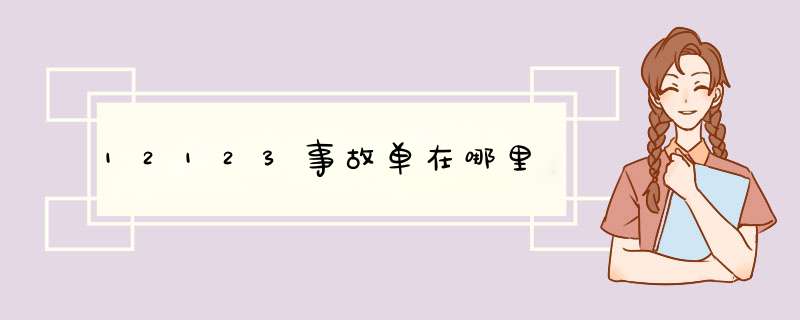 12123事故单在哪里,第1张