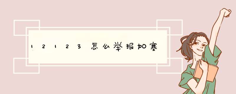 12123怎么举报加塞,第1张