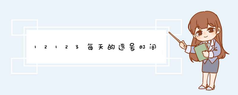 12123每天的选号时间,第1张