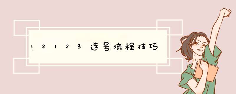 12123选号流程技巧,第1张