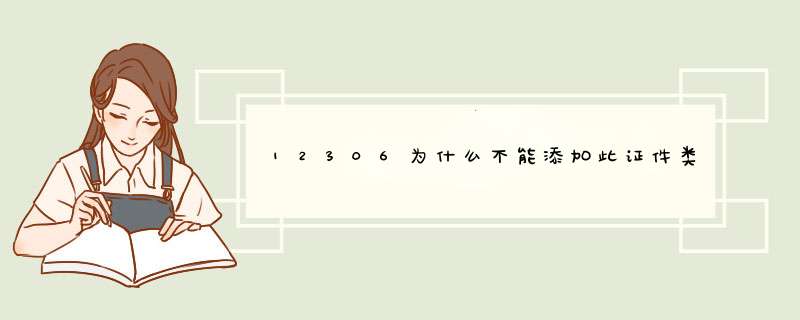 12306为什么不能添加此证件类型,第1张