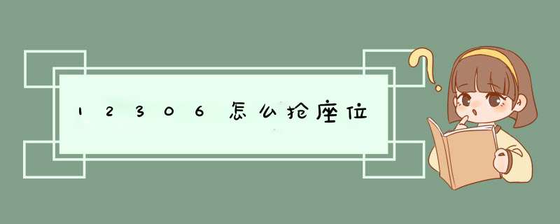 12306怎么抢座位,第1张