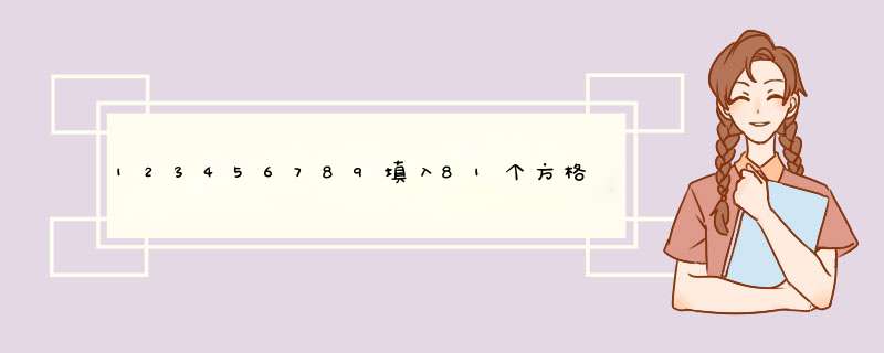 123456789填入81个方格中，每一行和每一列和为45。其中全部9个小方格中的每一行和每一列（有三个数）和为1,第1张